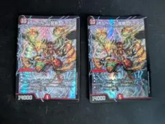 ボルベルグ・龍覇・ドラゴン　2枚