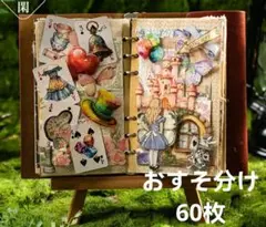 912コラージュ素材紙モノ不思議の国のアリスシールセット60枚おすそ分け 雑貨