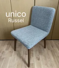 廃盤品【unico】ラッセル チェア グレー