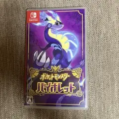 ポケットモンスター バイオレット
