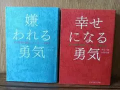 嫌われる勇気 幸せになる勇気