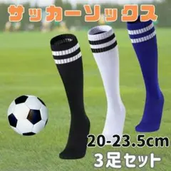 サッカーソックス　3足セット　黒・白・青　スポーツソックス