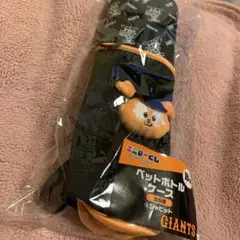 エニマイくじ　ジャイアンツ　B賞　ペットボトルケース　ジャビット　未開封