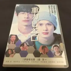 重カピエロ DVD