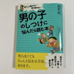 男の子のしつけに悩んだら読む本 言うこと聞かない!落ち着きない!
