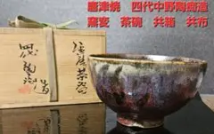 中国美術 鈞窯 斑紫釉 碗 φ14cm 茶道具伝来(LC253) 中国美術 鈞窯 斑紫釉 碗 φ14cm 茶道具伝来(LC253)