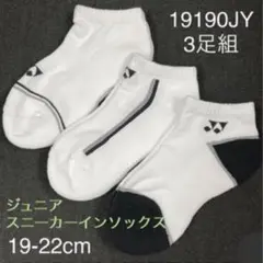 YONEX 19190JYジュニアスニーカーインソックス19-22cm3足組