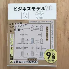 ビジネスモデル2.0図鑑
