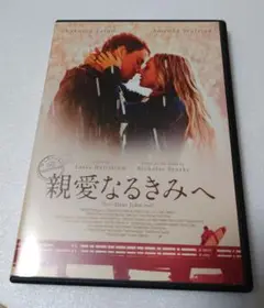 親愛なるきみへ DVD