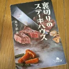 裏切りのステーキハウス