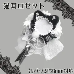 ロゼット 缶バッジ 痛ロゼット デコ 量産型 黒猫 リボン ロングテール 猫耳