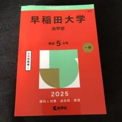 早稲田大学(法学部)