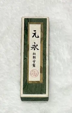 【未使用】　【美品‼︎】 墨　松魁堂　元永　 コンパクト‼︎
