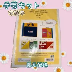 手芸キット　布絵本　【いろ】　さわって学べる　ベビーグッズ　ハンドメイド