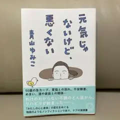 元気じゃないけど、悪くない