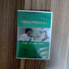 美品【大腸がんで死なせない】-医師 ・石川秀樹の挑戦-