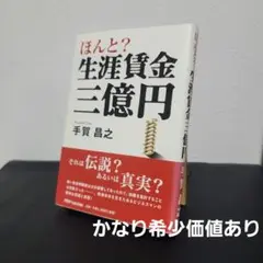 ほんと?生涯賃金三億円