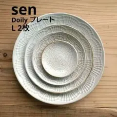最終価格　sen　Doily プレート　L　2枚　波佐見焼　ドイリープレート