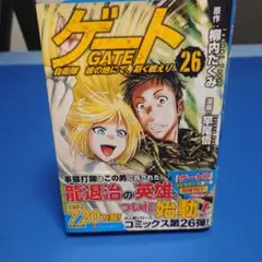 コミック「ゲート」 26巻