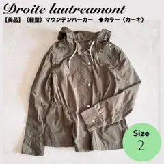 【美品】★Droite lautreamont マウンテンパーカー＜2＞カーキ