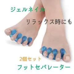 フットセパレーター ジェルネイル ペディキュア マニキュア ポリッシュ 足指