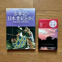 「古事記・日本書紀を歩く」「万葉手帳」＊2冊セット