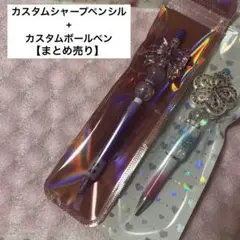 カスタムシャープペンシル+ボールペン【まとめ売り】(ばら売り不可です)