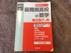 最難関高校の数学 2022年 灘 東大寺 ラサール 洛南 洛星 西大和