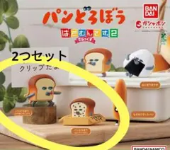 パンどろぼう はさむんです。でらっくす2　ガチャ　新品　ガチャガチャ　2つセット