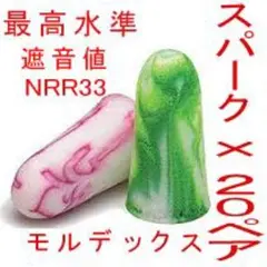 耳栓20ペア モルデックス スパークプラグ MOLDEX 快眠 騒音 リモート