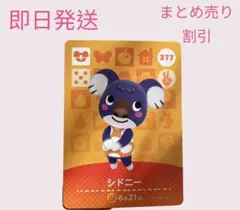 どうぶつの森　amiiboカード　シドニー　まとめ売り割引