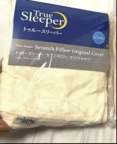 【新品・未使用】トゥルースリーパー　セブンスピロー　専用枕カバー　シングル
