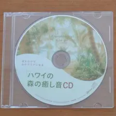 流すだけで心がクリアになる「ハワイの森の癒し音CD」ヒーリングシンガー澄子