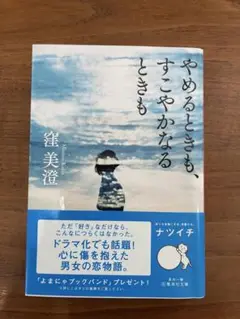 やめるときも、すこやかなるときも
