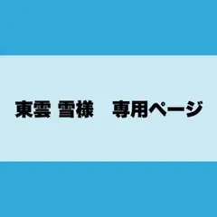 東雲 雪様　専用ページ