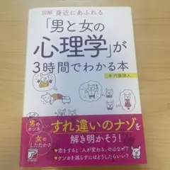 図解 身近にあふれる「男と女の心理学」が3時間でわかる本
