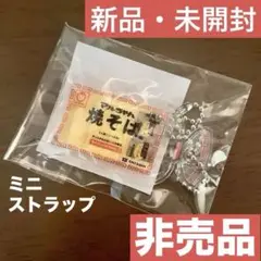 【非売品】マルちゃん焼きそば　ミニストラップ　キーホルダー
