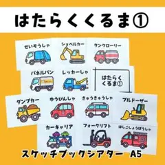 はたらくくるま ① やさいのうた スケッチブックシアター 保育 保育製作