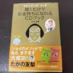 聴くだけでお金持ちになれるCDブック : イメージングリッチ