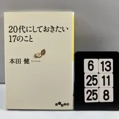 20代にしておきたい17のこと 6-13*25.25*8