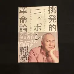 挑発的ニッポン革命論