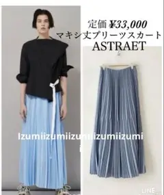 美品定価3.3万雑誌多数掲載品ASTRAETアストラットマキシプリーツスカート
