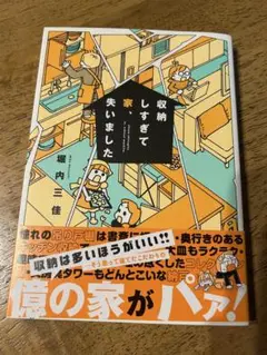 収納しすぎて家、失いました