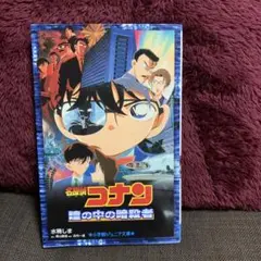 名探偵コナン 瞳の中の暗殺者