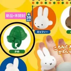 ミッフィー　ファッションリング　ガチャガチャ　かめ