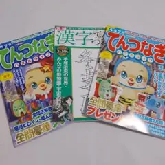 てんつなぎ　雑誌　3冊セット