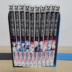 劣等眼の転生魔術師 10巻セット　※9巻抜け
