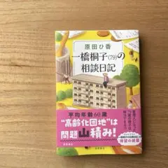【美品】　一橋桐子(79)の相談日記