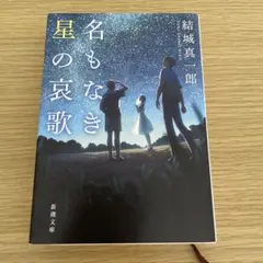 名もなき星の哀歌