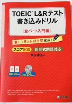 TOEIC L&Aテスト書き込みドリル　全パート入門編　スコア500